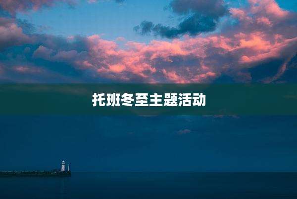托班冬至主题活动