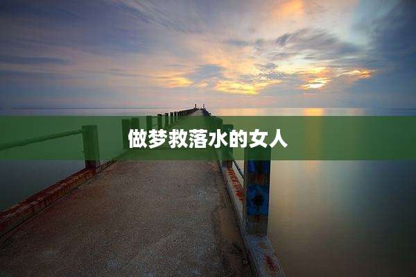 做梦救落水的女人