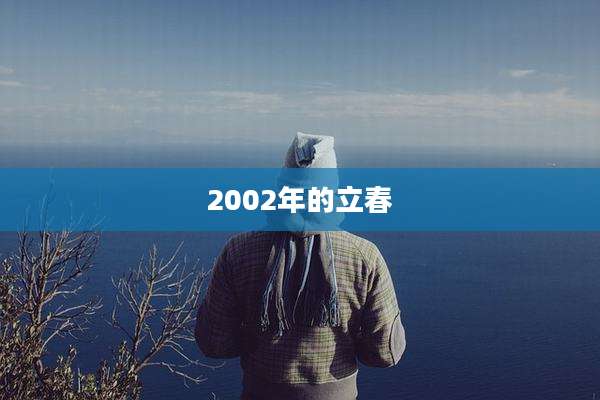 2002年的立春