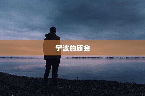 宁波的庙会