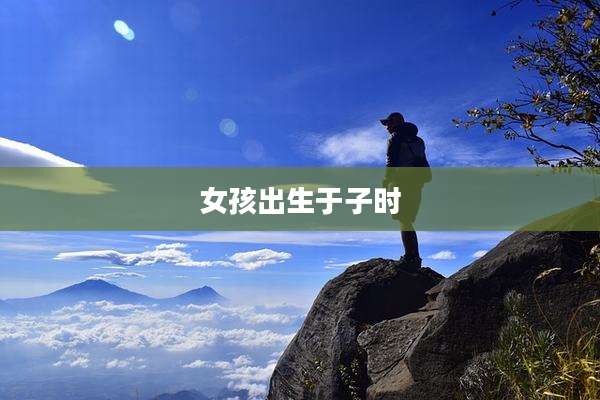 女孩出生于子时