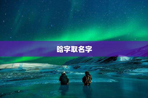 晗字取名字