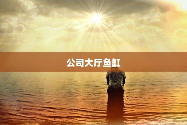 公司大厅鱼缸