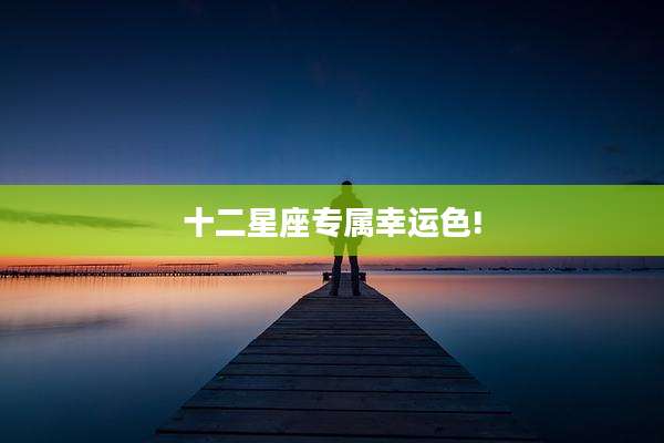 十二星座专属幸运色!