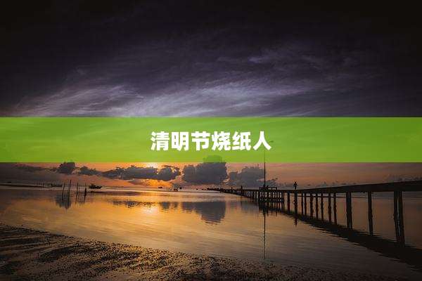 清明节烧纸人