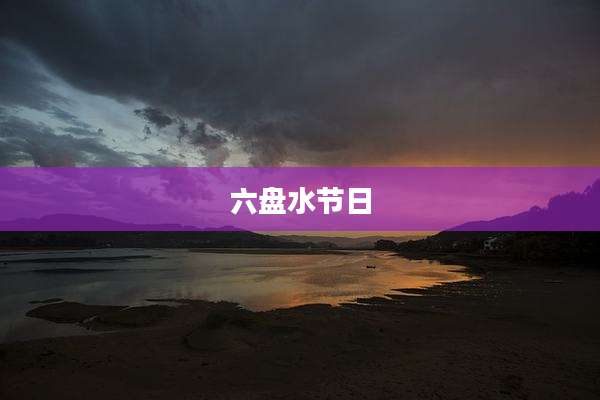 六盘水节日