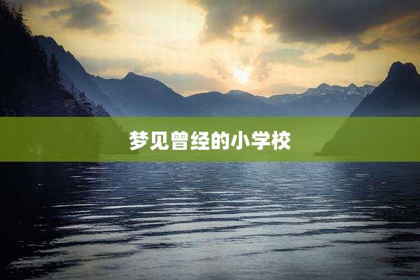 梦见曾经的小学校