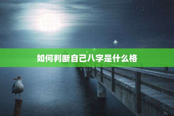 如何判断自己八字是什么格