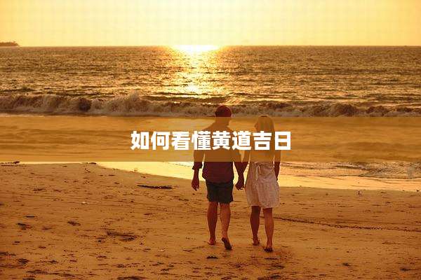 如何看懂黄道吉日