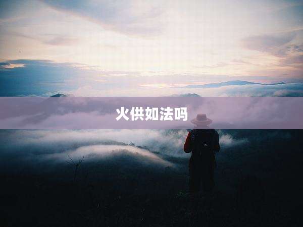 火供如法吗