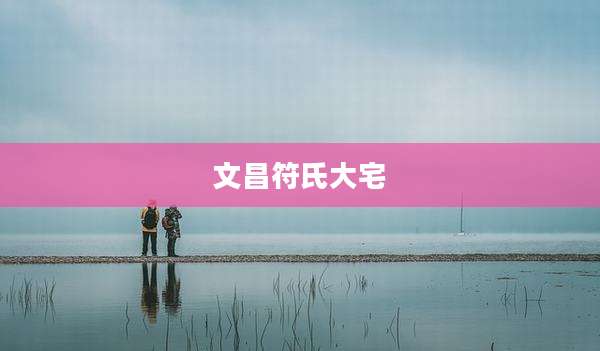 文昌符氏大宅
