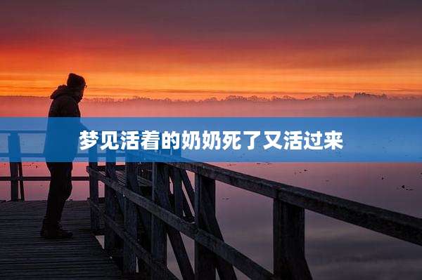 梦见活着的奶奶死了又活过来