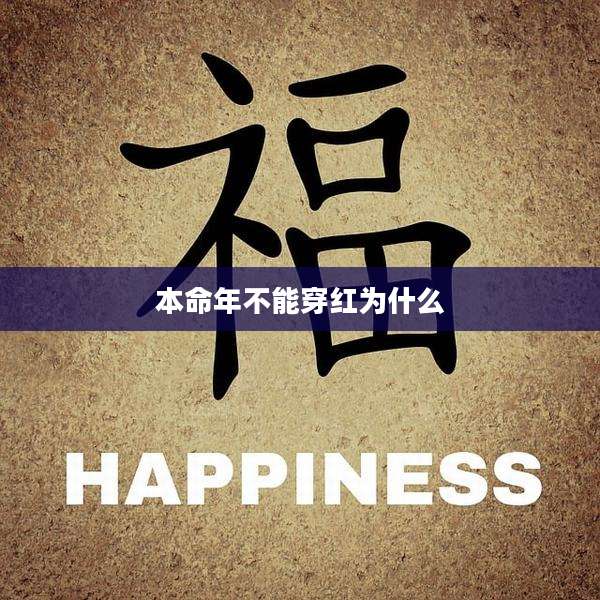 本命年不能穿红为什么