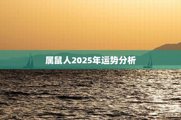 属鼠人2025年运势分析