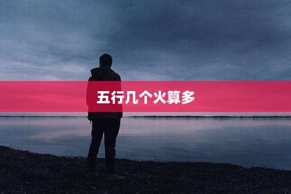五行几个火算多