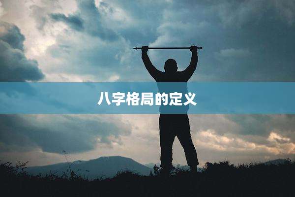 八字格局的定义
