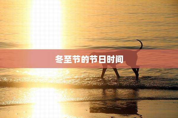 冬至节的节日时间