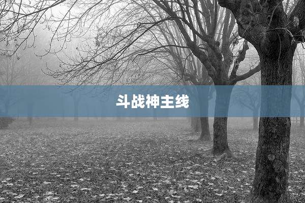 斗战神主线
