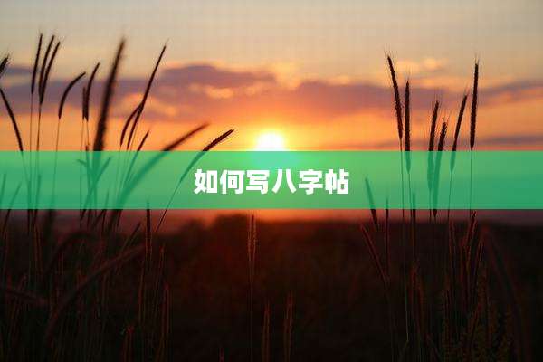 如何写八字帖