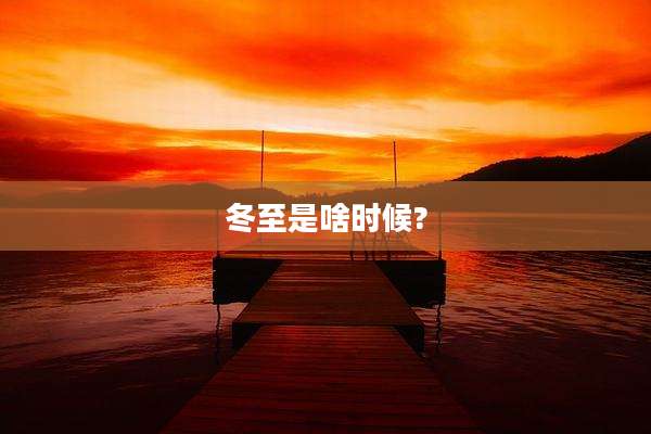 冬至是啥时候?