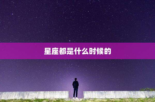 星座都是什么时候的