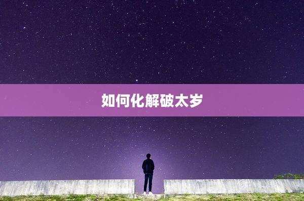 如何化解破太岁