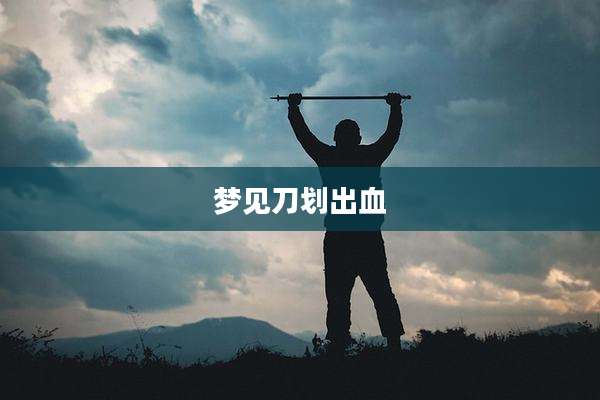 梦见刀划出血