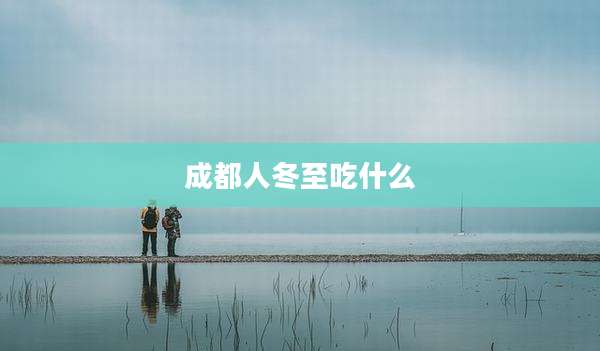成都人冬至吃什么