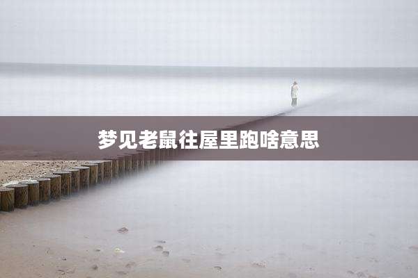 梦见老鼠往屋里跑啥意思