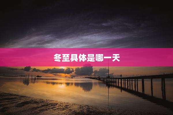 冬至具体是哪一天