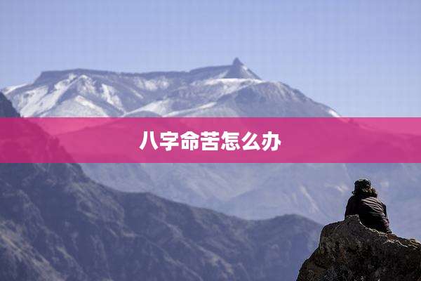 八字命苦怎么办
