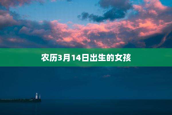 农历3月14日出生的女孩