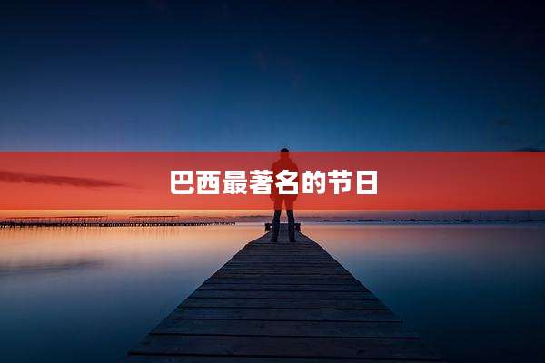 巴西最著名的节日