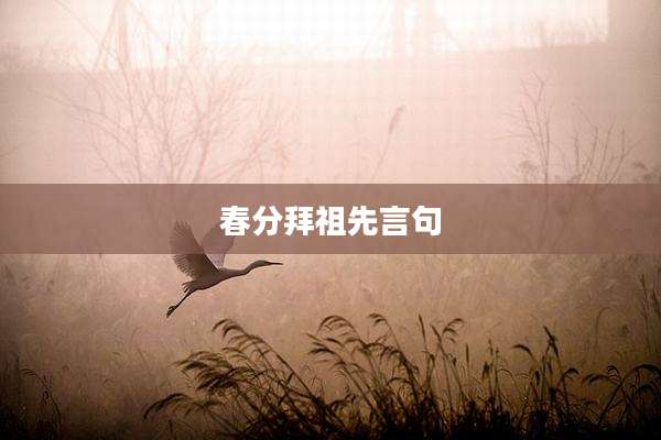 春分拜祖先言句