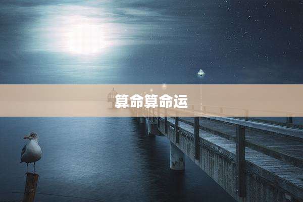 算命算命运