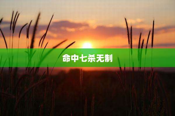 命中七杀无制