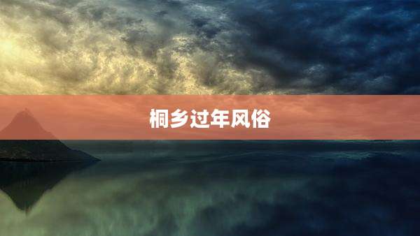 桐乡过年风俗
