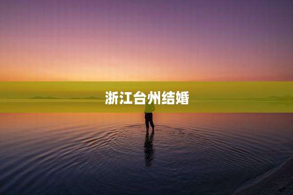 浙江台州结婚