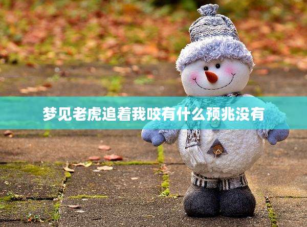 梦见老虎追着我咬有什么预兆没有