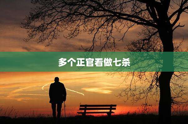 多个正官看做七杀