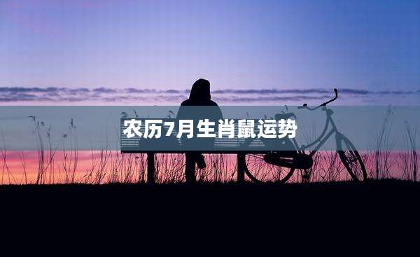 农历7月生肖鼠运势