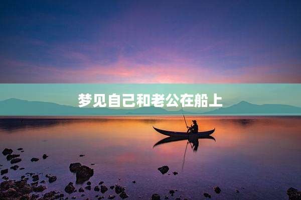 梦见自己和老公在船上