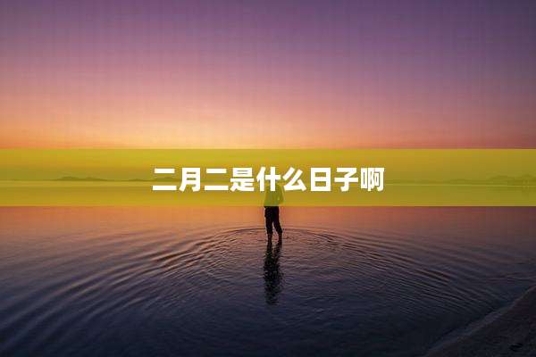 二月二是什么日子啊