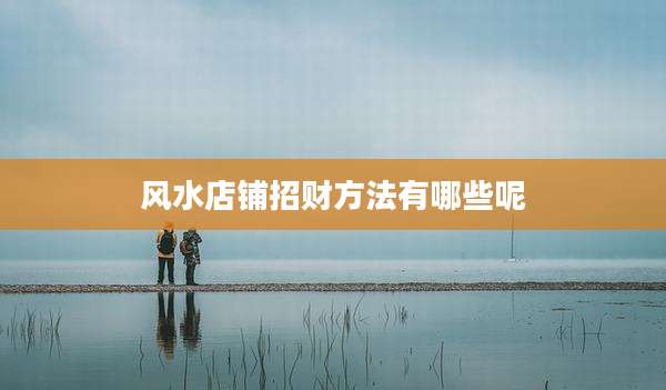 风水店铺招财方法有哪些呢