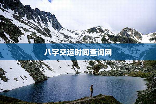 八字交运时间查询网