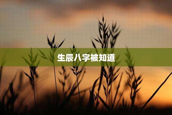 生辰八字被知道