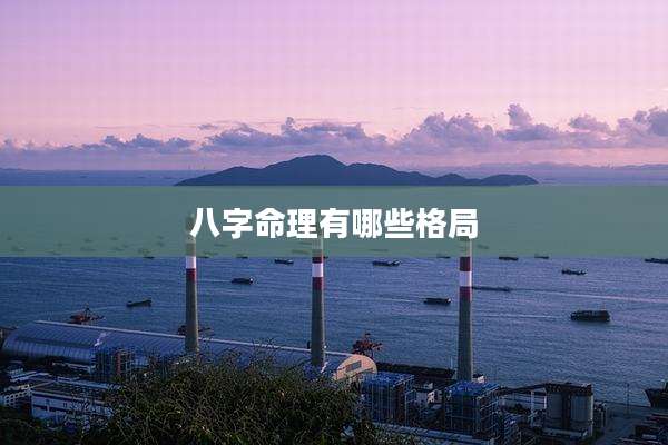 八字命理有哪些格局