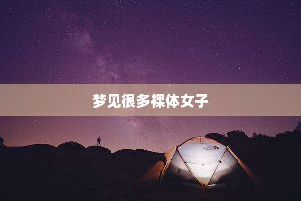 梦见很多裸体女子