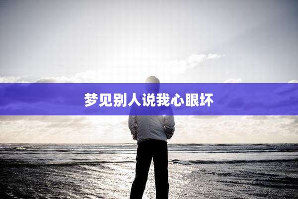 梦见别人说我心眼坏