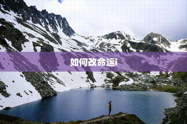 如何改命运i